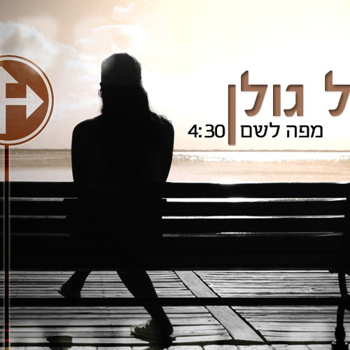 אייל גולן - מפה לשם