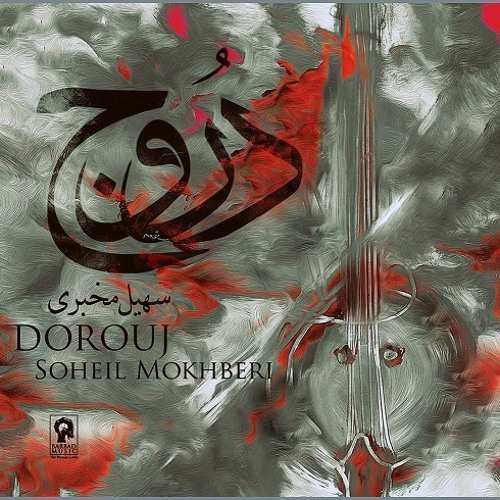 Soheil Mokhberi - Rastān - From Dorouj Album © - Tehran, Iran 2013  |