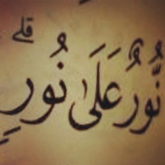 نور على نور ... سلمان العتيبي