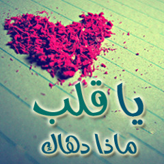 ♥ َيا قلب ماذا دهاك