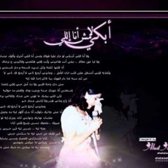 La Mush Ana Elli Abki لا مش أنا اللي أبكي - ماجدة الرومي
