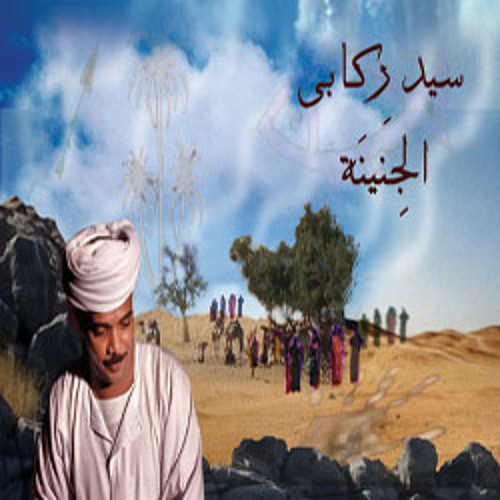 سيد ركابي _ نعنــاع الجنينة