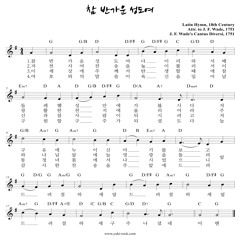 참 반가운 성도여(O Come All Ye Faithful)