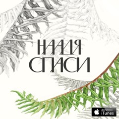 наадя - спаси (live)