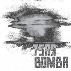 TSAR BOMBA [free download !]