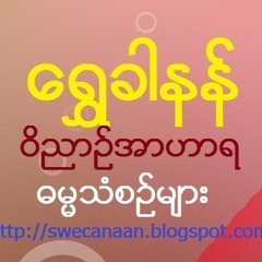 သင့္ကိုသခင္အလိုရွိတယ္ - စံပီး