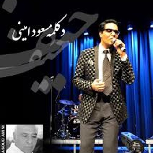 امید و مسعود امینی - حیف که نمیشه