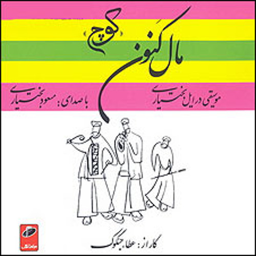 مسعود بختیاری _ گلُم ای