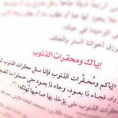 رأيت الذنوب تميت القلوب - مشاري راشد