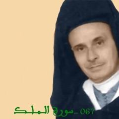 067- Sourat Al Mulk (Tabarak)- Abderrahmane Benmoussa - Morocco