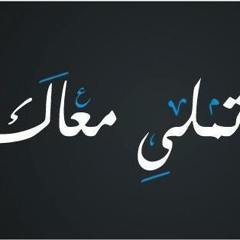 Tamaly Ma3ak تملي معاك By Wael Abbara