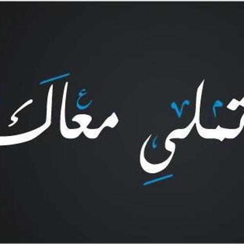 Tamaly Ma3ak تملي معاك By Wael Abbara