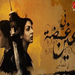 أنغام - مسلسل فى غمضة عين - تتر النهايه
