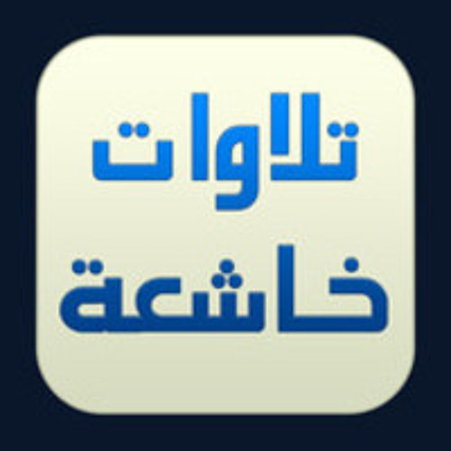 ادريس أبكر - 61 الفرقان - تلاوات خاشعة