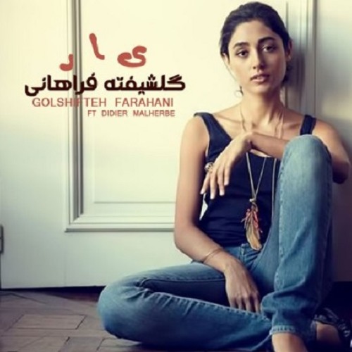 گلشیفته فراهانی - یار