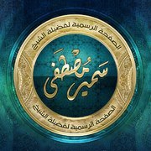 الشيخ سمير مصطفى - (6) وصف خلقة رسول الله