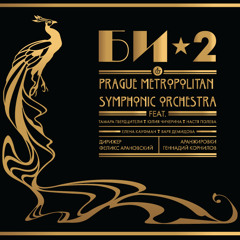 Би-2 feat Тамара Гвердцители - Безвоздушная тревога