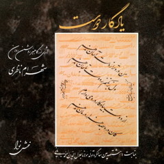 چون دوست دل شکسته می‌دارد دوست؛ روشن‌روان-ناظری