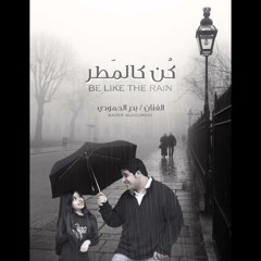 كن كالمطر -بدر الحمودي _ Be Like Rain