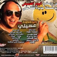 محمود العسيلي - الاجزاخانه