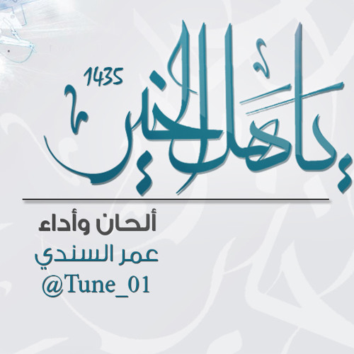 ياهل الخير - عمر السندي