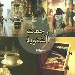 Rejett AL Shatwia فيروز رجعت الشتوية