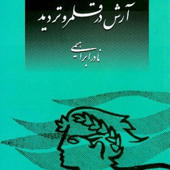 دوگانه اول - نادر ابراهیمی