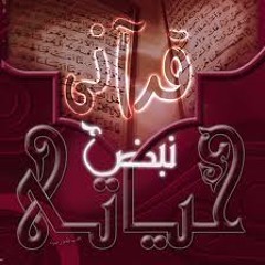 قرآني نبض حياتي