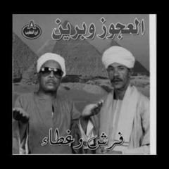 فرش وغطا - أحمد برين والشيخ العجوز