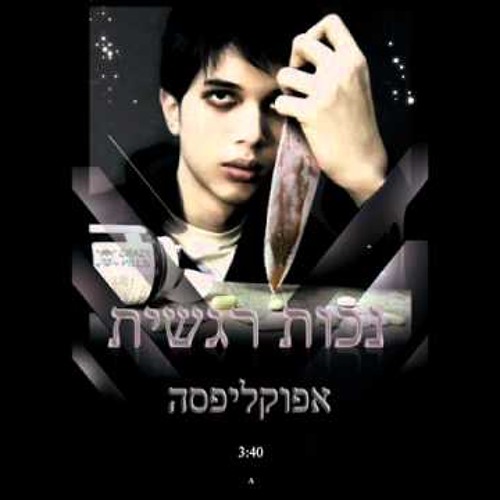 אפוקליפסה - נכות רגשית