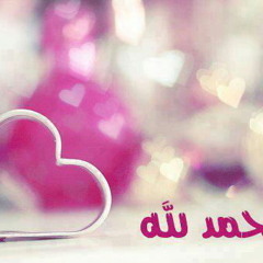 قل الحمد لله!