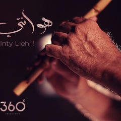 Howa Inty Lieh   مصطفي أمبن -هو انتي ليه