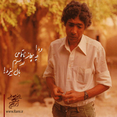 مگه با تو چه بدم کرد