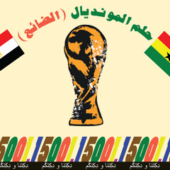 حوار يداعب الوجدانيات الكروية للمواطن المصري - مباراة مصر و غانا