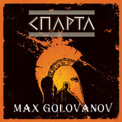 Max Golovanov - Sparta (Original Mix)