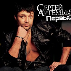 Сергей Артемьев - Оставь мне небо!
