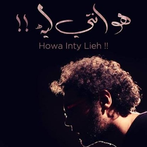 Moustafa Amin - Howa Inty Lieh - مصطفي أمبن -هو انتي ليه