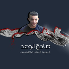 صادق الوعد | علي أبو ليث