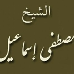 مصطفى إسماعيل