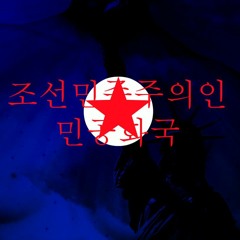North Korea   Étre Supreme X ElMinielMini X Agon Beats [III]