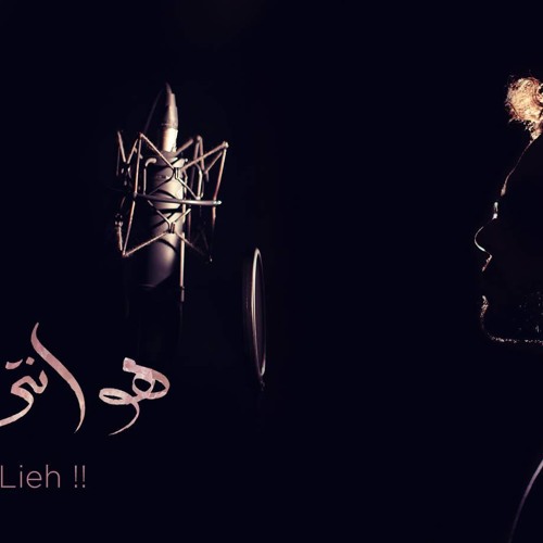 مصطفي آمين -  هو انت ليه