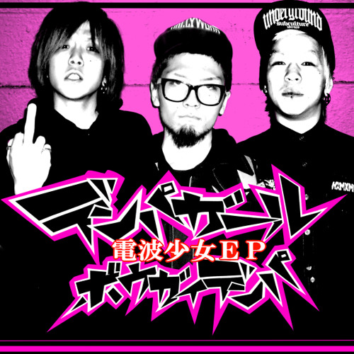 電波少女×Wonder Years/HIPHOP LIFE REMIX×How Do You Feel