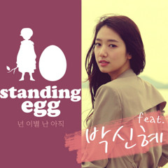 넌 이별 난 아직 (Breakup For You, Not Yet For Me) - Standing Egg (Feat. 박신혜)
