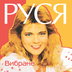Руся - Зачароване коло