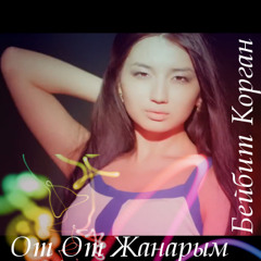 Бейбит Корган - От От Жанарым (WMA)320kbps