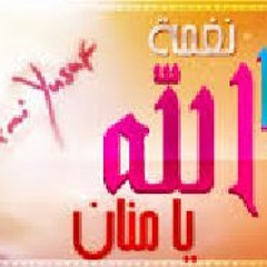 يا الله يا منان