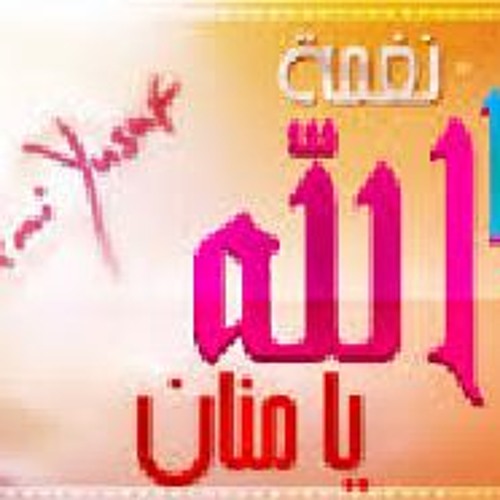 يا الله يا منان