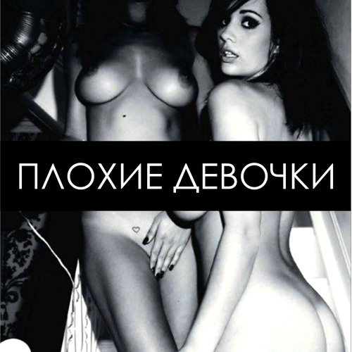 Плохие Девушки Эротика Плохие Девушки Эротика