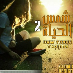ThOmAs (شمس الحيــــ (عروســـه) ـــــــاه ) Part II