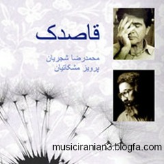 تصنیف قاصدک ـــ با صدای شجریان